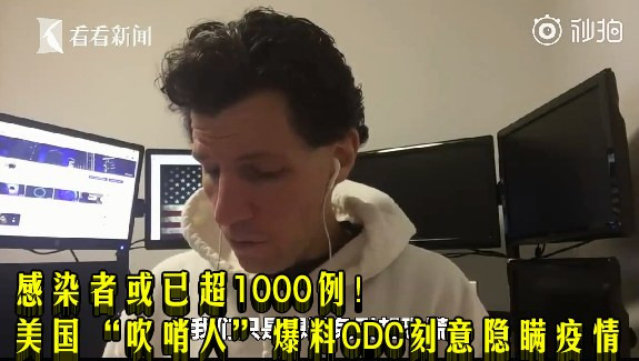 感染者或已超1000例！美国“吹哨人”爆料CDC刻意隐瞒疫情