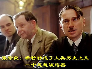 张宏良：希特勒成了人类历史上又一个思想短路器