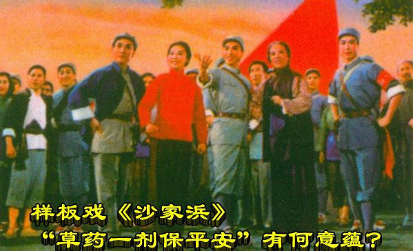 样板戏《沙家浜》“草药一剂保平安”有何意蕴?
