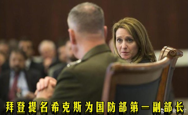 拜登提名希克斯为国防部第一副部长