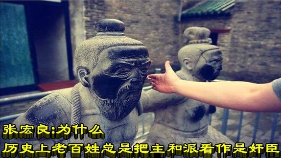 张宏良：为什么历史上老百姓总是把主和派看作是奸臣