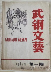 武钢“三大宝.红房子、盐汽水、《武钢文艺》