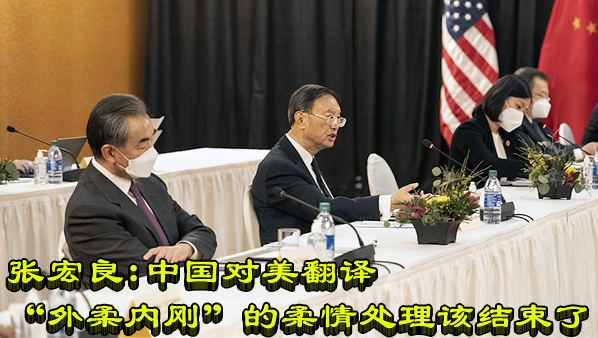 张宏良：中国对美翻译“外柔内刚”的柔情处理该结束了
