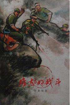 孔庆东:1975年电影《难忘的战斗》