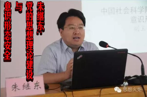 朱继东:党的思想理论建设与意识形态安全