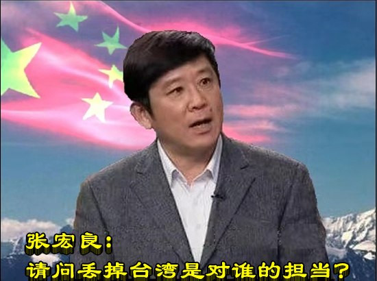 张宏良：请问丢掉台湾是对谁的担当？
