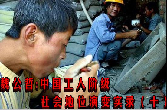 魏公哲：中国工人阶级社会地位演变实录（十）