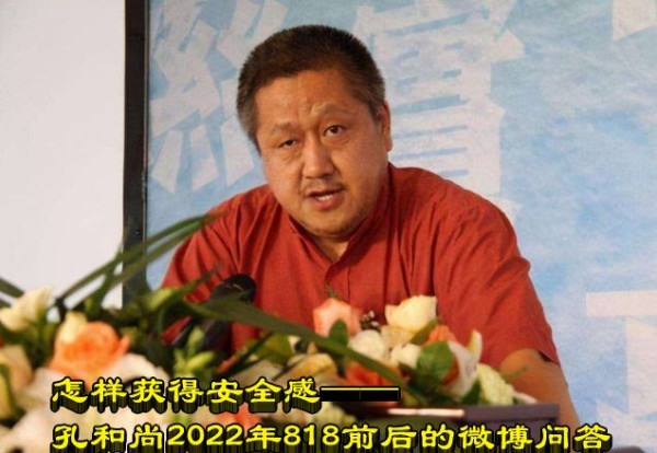 怎样获得安全感——孔和尚2022年818前后的微博问答