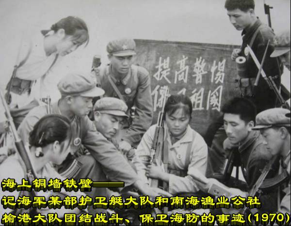 海上铜墙铁壁——记海军某部护卫艇大队和南海渔业公社榆港大队团结战斗、保卫海防的事迹(1970)