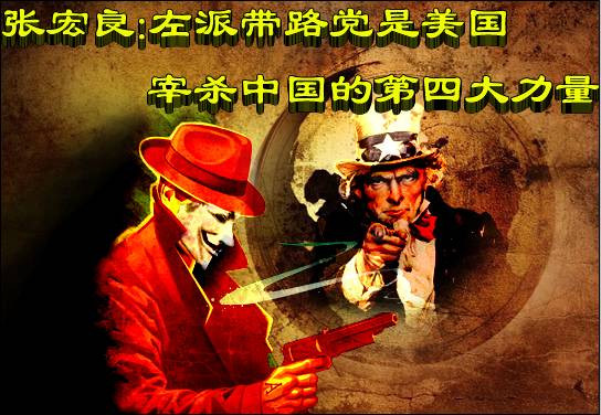 张宏良：左派带路党是美国宰杀中国的第四大力量