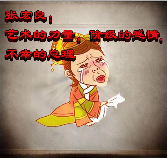 张宏良：艺术的力量，阶级的感情，不幸的总理