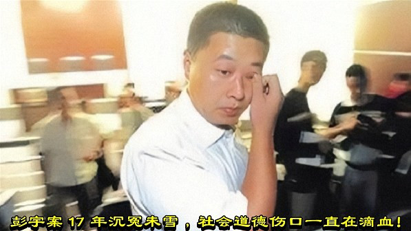 彭宇案17年沉冤未雪，社会道德伤口一直在滴血！