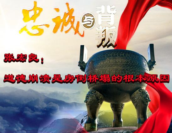 张宏良:道德崩溃是房倒桥塌的根本原因