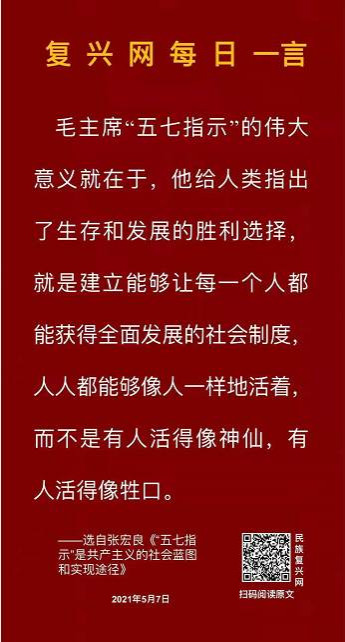 张宏良：毛主席的“五七指示”永放光芒