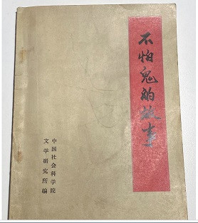 郭松民 | 重读毛主席指示编写的《不怕鬼的故事》