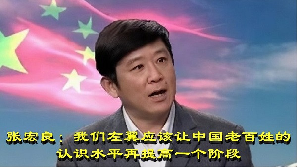 张宏良：我们左翼应该让中国老百姓的认识水平再提高一个阶段