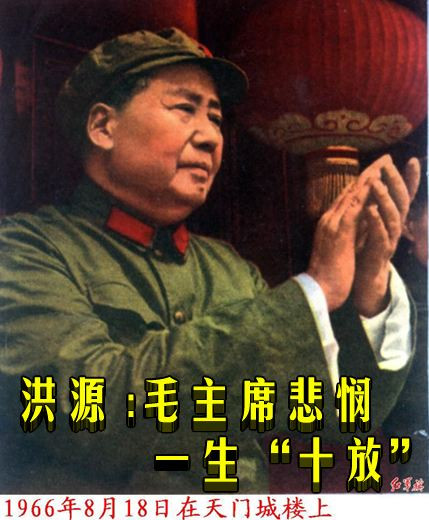 洪源：毛主席悲悯 一生“十放”