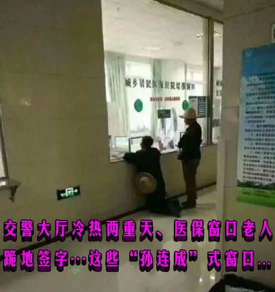 交警大厅冷热两重天、医保窗口老人跪地签字……这些“孙连成”式窗口...