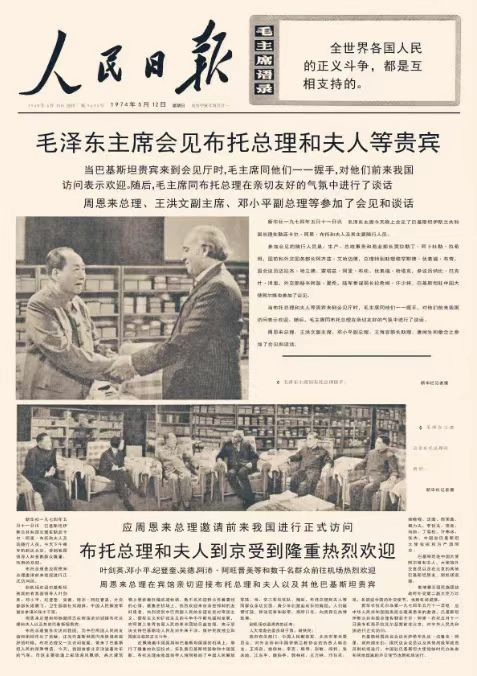 李克勤|“也许一千年里只能产生一位”：巴铁总理布托评价毛主席的依据在哪？