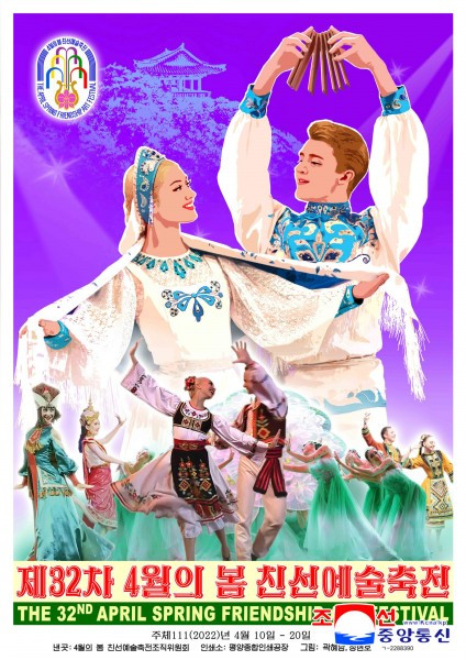 朝鲜第32届四月之春友谊艺术节宣传画出版