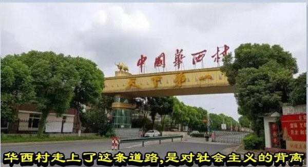 华西村走上了这条道路，是对社会主义的背离