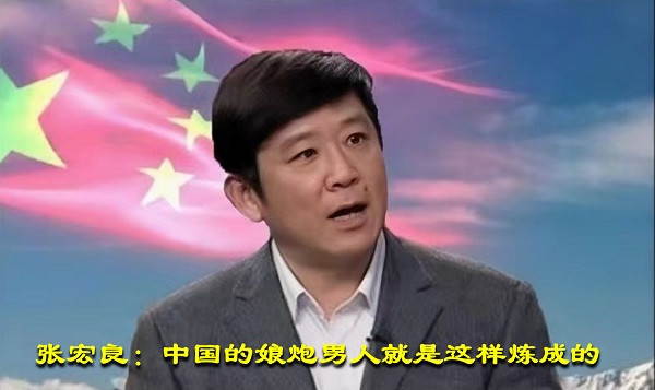 张宏良：中国的娘炮男人就是这样炼成的