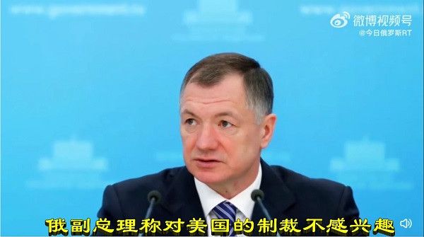 俄副总理称对美国的制裁不感兴趣