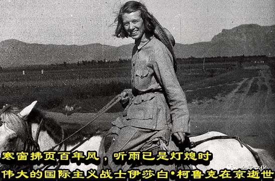 寒窗拂页百年风，听雨已是灯熄时 | 伟大的国际主义战士伊莎白•柯鲁克在京逝世