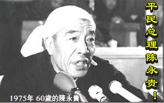 平民总理陈永贵！