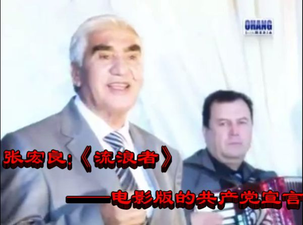 张宏良：《流浪者》——电影版的共产党宣言