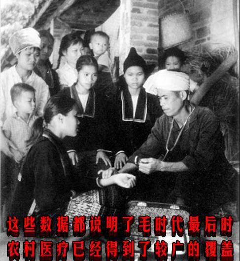 这些数据都说明了毛时代最后时农村医疗已经得到了较广的覆盖