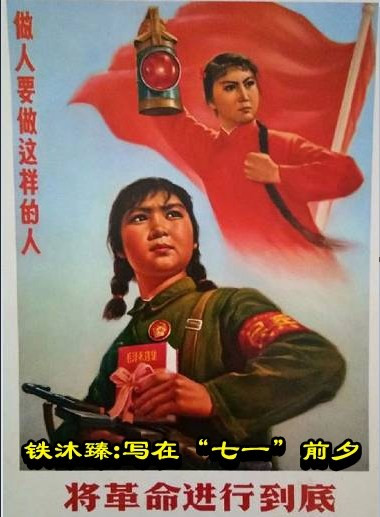 铁沐臻：写在“七一”前夕