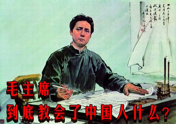 毛主席到底教会了中国人什么?