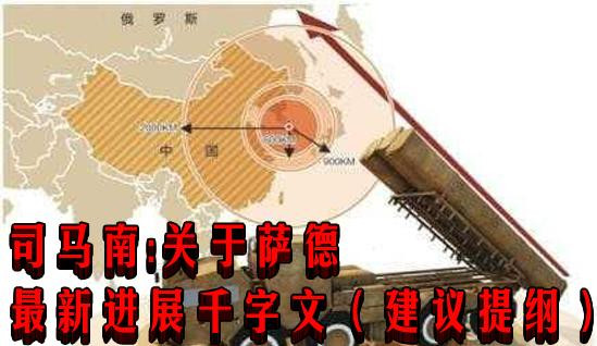 司马南：关于萨德最新进展千字文（建议提纲）