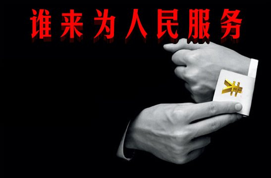 谁来为人民服务