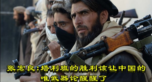 张宏良：塔利班的胜利该让中国的唯武器论醒醒了