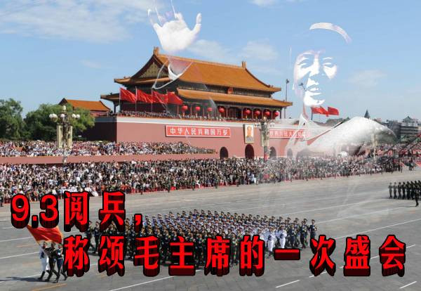 铁索寒：9.3阅兵，称颂毛主席的一次盛会