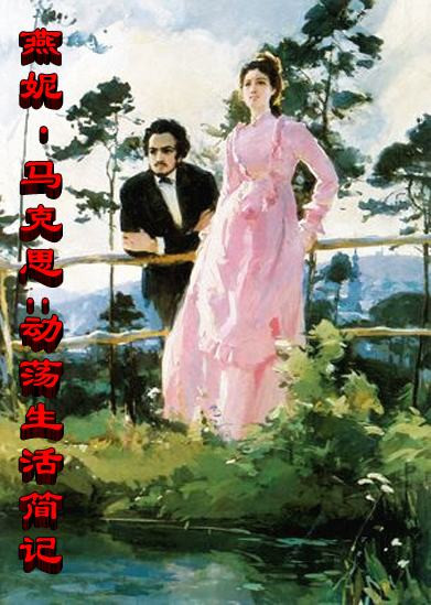  燕妮·马克思 ：动荡生活简记