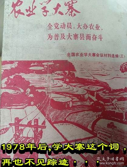 1978年后，学大寨这个词，再也不见踪迹···