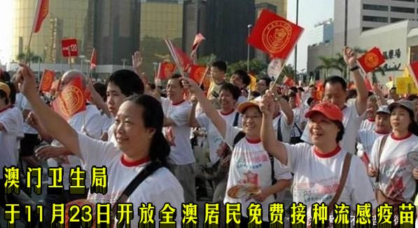 澳门卫生局于11月23日开放全澳居民免费接种流感疫苗