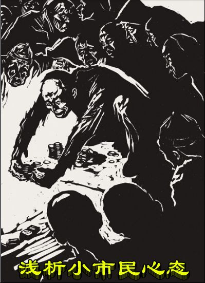 浅析小市民心态