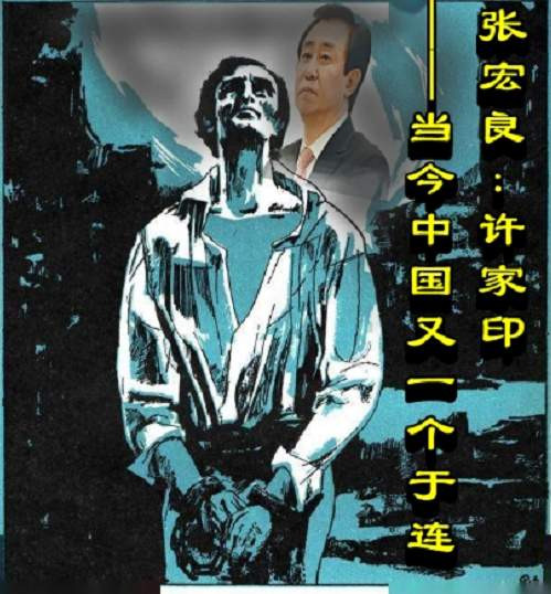 张宏良：许家印——当今中国又一个于连