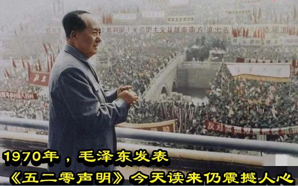 1970年，毛泽东发表《五二零声明》今天读来仍震撼人心