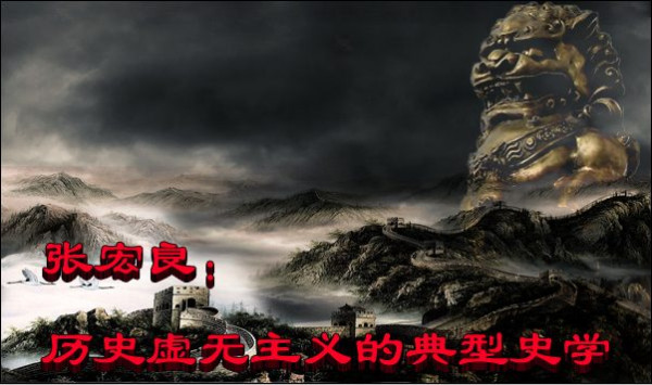 张宏良：历史虚无主义的典型史学