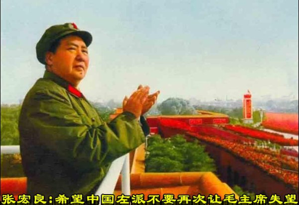 张宏良：希望中国左派不要再次让毛主席失望