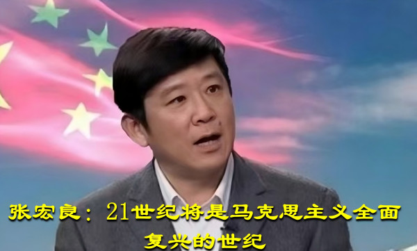 张宏良：21世纪将是马克思主义全面复兴的世纪