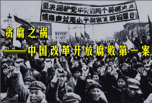贪腐之祸——中国改革开放腐败第一案