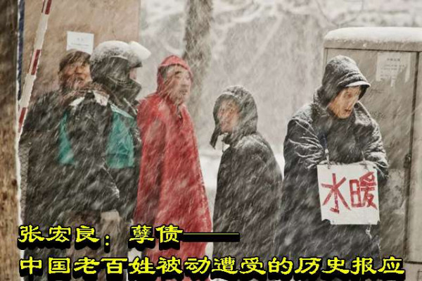 张宏良:孽债——中国老百姓被动遭受的历史报应