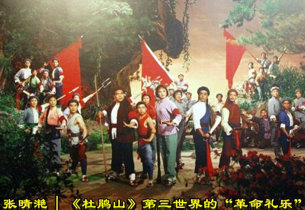 张晴滟 | 《杜鹃山》：第三世界的“革命礼乐”