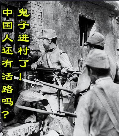 鬼子进村了！中国人还有活路吗？